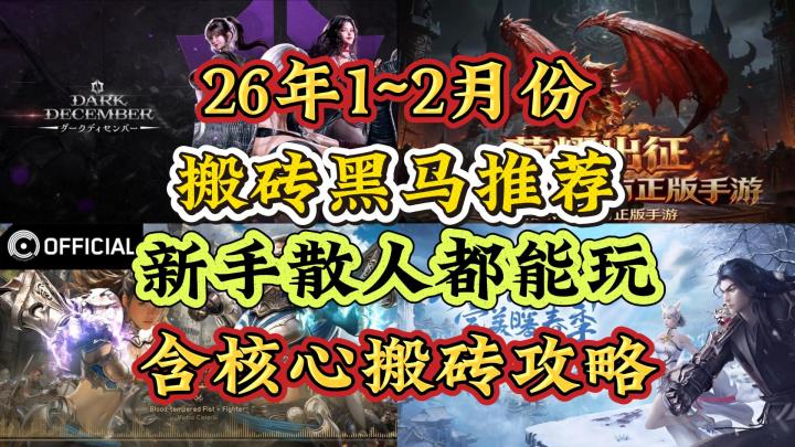 1~2月份搬砖黑马游戏:新手散人都能玩,内含核心搬砖点!截图