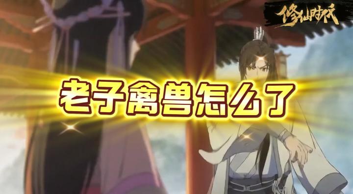 【修仙时代】老子禽兽怎么了?截图