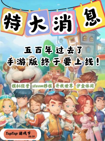 Tap游戏节！你预约的游戏它终于要上线了！