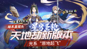 暗系看了直摇头，天地劫新版本光系“原地起飞”