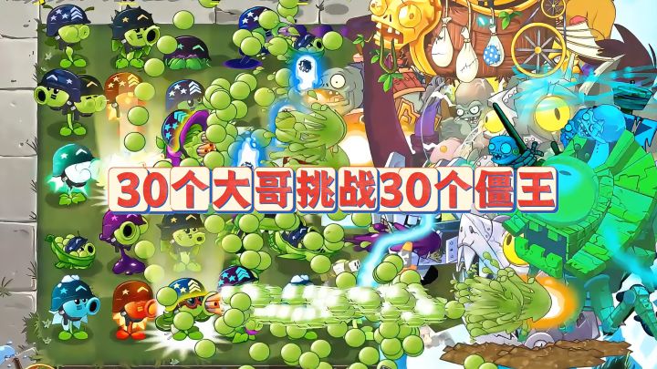 30个一阶大哥植物挑战30个僵王!谁更胜一筹?截图