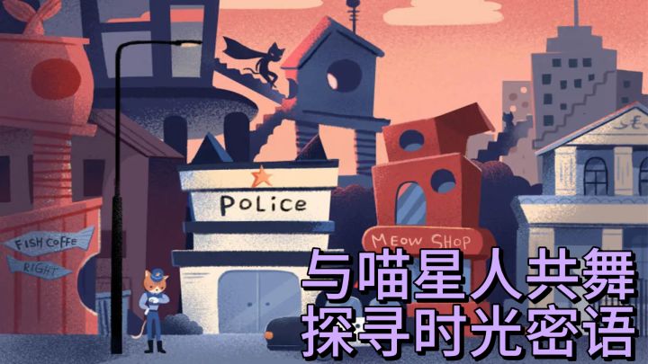 《咪莫大冒险》——探秘奇幻世界,解锁喵星谜题!截图