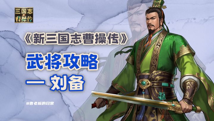 【新三国志曹操传】【攻略】蜀国核心暴击辅助刘备!截图