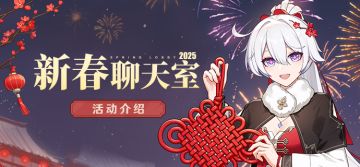 【资讯】新春聊天室2025丨全新活动介绍