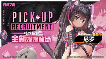 特殊招募预告 | 全新妮姬「尼罗」即将登场