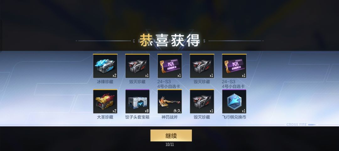 CF手游🎲十连抽出货 1