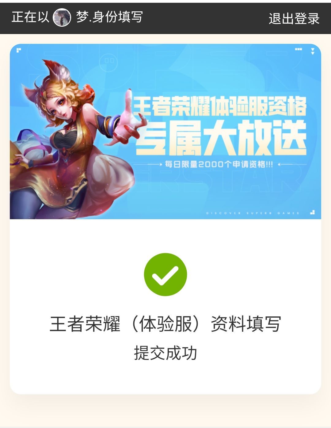 王者荣耀体验服申请加入测试服 1