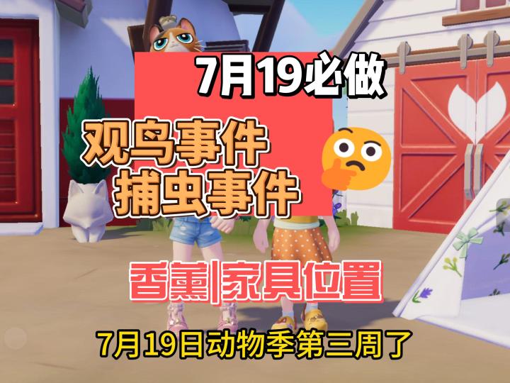 动物季第三周 必做 限定虫鸟事件 灵能亚历山大凤蝶 白腿小隼截图