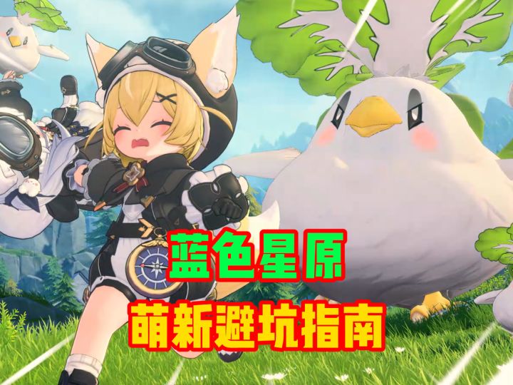 蓝色星原萌新避坑指南截图