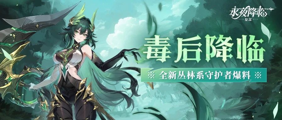 守护者爆料 | 九命蛇影轮回降临，首位「丛林UP英雄」曝光！截图