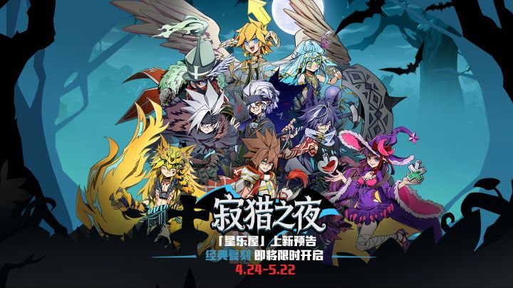 暗月狩猎启幕!「寂猎之夜」系列今日上线!截图