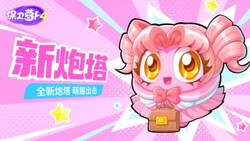 「变身吧！0糖少女」超甜上映，「新炮塔」实机展示抢先看！