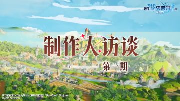 制作人访谈：期待我们在鸠拉大森林中相遇~