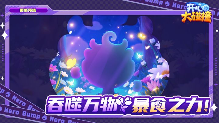 【更新预告】真·大胃王!新英雄·食人花开餐倒计时~截图