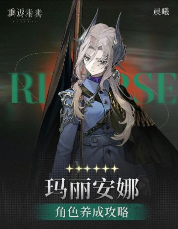 玛丽安娜省流一览攻略！