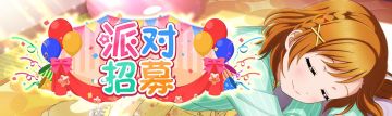 派对招募登场！