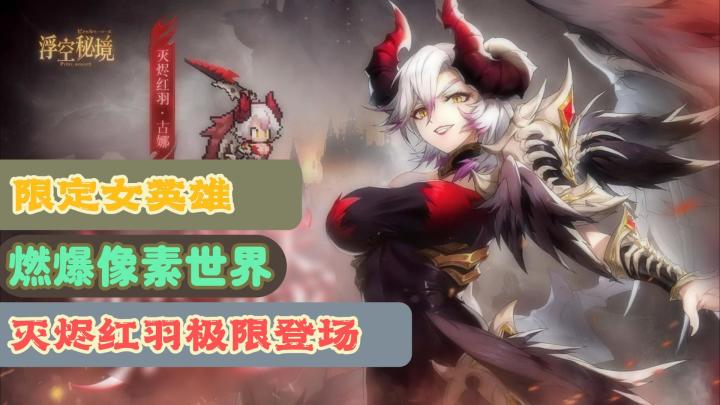 【萌新探路】限定女英雄古娜震撼登场《浮空秘境》福利大放送⁉️截图