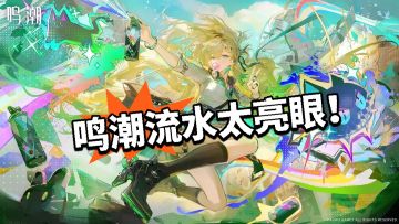 鸣潮3版本上线 流水太亮眼！