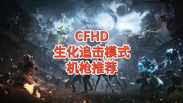 CFHD生化追击模式机枪推荐截图