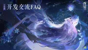 百闻牌开发交流FAQ