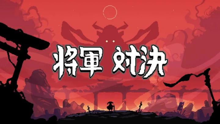 穿越竹林与庭院,体验《将军对决》的Roguelike卡牌冒险!截图