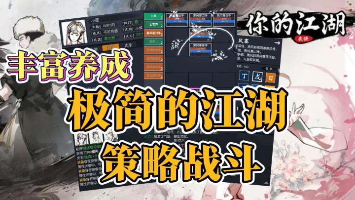 极简的江湖，策略战斗，结交侠客，丰富养成，从零开始的武侠之路截图