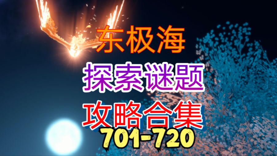 【逆水寒手游】东极海探索谜题攻略合集（701-720）截图