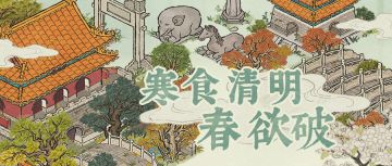 【寒食清明春欲破】系列活动即将开启！