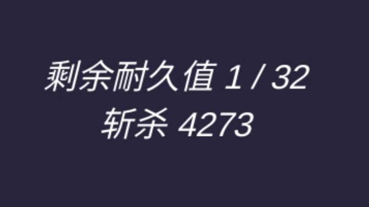 嗜血刃4273层对比0层截图