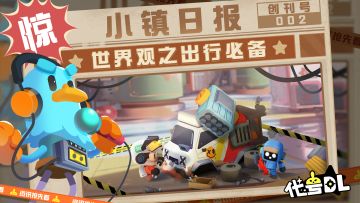 《代号：DL》世界观大曝光-小小旅行车的大用途！