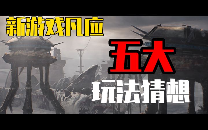 【凡应】潜力新游 五大玩法猜想 一款全平台的新游戏正在浮现截图