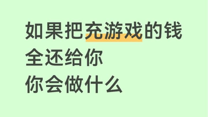 如果把充值的钱全还给你,你会用来干什么?截图