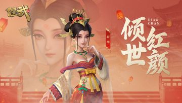 武将设计丨闭月羞花倾众志，舍身施计乱敌心——貂蝉