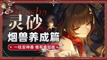 【V2.5攻略】『灵砂』攻略丨超详细全方位养成丨摸鱼笔记