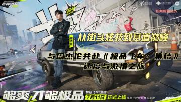 周杰伦领衔，天美&EA巨献！首款开放赛车手游燃爆2024暑期！