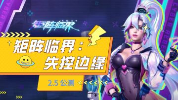 高质量！高策略！《矩阵临界：失控边缘》连浩浩妈都在玩！