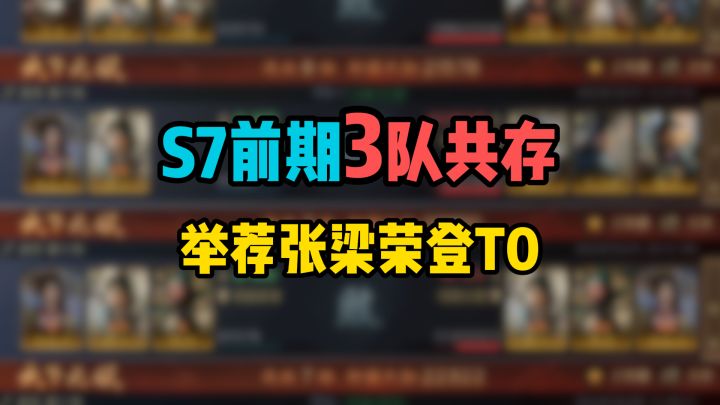 S7前期PVP3队共存，举荐张梁荣登T0，举荐华佗拯救王异？截图