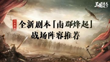 卧龙阁精选丨问鼎赛季全新剧本「南郡烽起」战场热门阵容