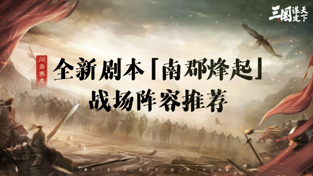 卧龙阁精选丨问鼎赛季全新剧本「南郡烽起」战场热门阵容解析截图