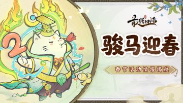 宗门密报|骏马迎春活动情报揭秘！