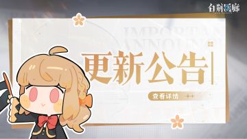 《白荆回廊》5月29日停机更新维护公告