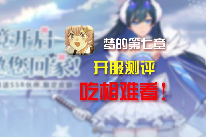 【梦的第七章】开服测评,吃相难看不推荐截图