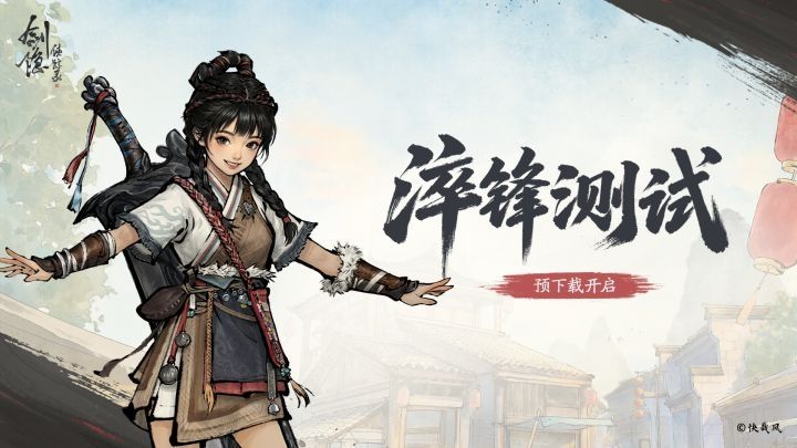 江湖再聚!剑隐侠踪录淬锋测试今晨开服截图