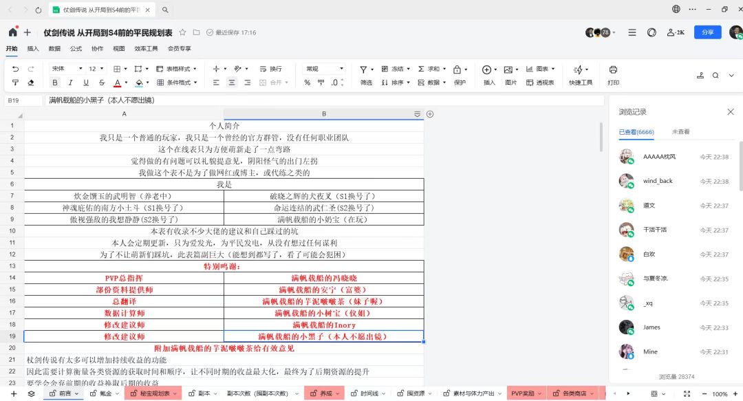 * * * https://docs.qq.com/sheet/DUFVxbUpMb2dZQXdX 
S4前平民规划表 
（我个人觉得叫杖剑百科全书更适合） 
除佐字有点多，目测是千字文 有没有万字感觉都差不多了 
真心可以让大家走少不少弯路 
技能配搭方面，因每个大佬见解不一样，仅供参考 
只为爱发光，氪佬请无脑买礼包 
内容比较细，建议先看一下其他博主的功略再这看这篇会容易懂 
大佬与我们一样截图