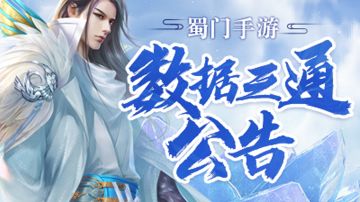 《蜀门》手游1月15日数据互通公告