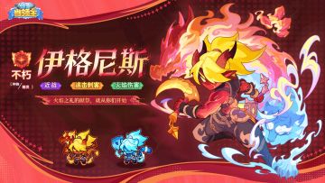 雪鸮鸮带你直击不朽英雄伊格尼斯真容！领主大人速看！