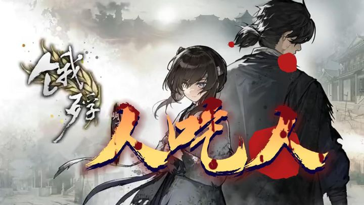 《饿殍：明末千里行》：我在明末送“外卖”截图