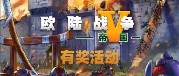 「欧陆战争5：帝国」更新有奖活动【已截止】