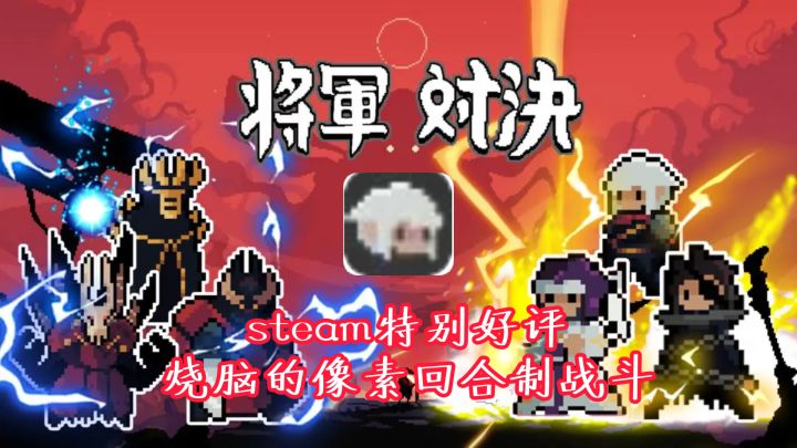 steam特别好评,烧脑的像素回合制战斗,越玩越上头。截图