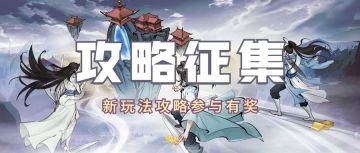 【攻略征集】新版本虚天灵境、轮回之境攻略有奖征集！（内含礼包码）